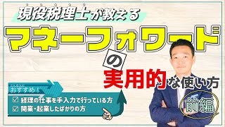 マネーフォワードの使い方 実際の操作画面で税理士がリアルに解説！【前編】 名古屋 税理士 新美敬太 [upl. by Aksehcnarf]