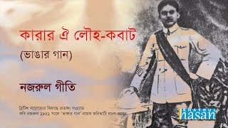 Karar oi Louho Kobat  Lyrical Song  Nazrul Geeti [upl. by Elletnahs]