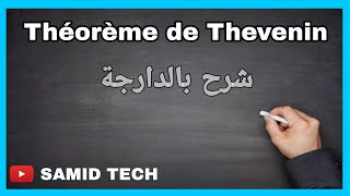 Théorème de thevenin شرح بالدارجة [upl. by Notnats]