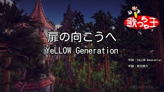 【カラオケ】扉の向こうへYeLLOW Generation [upl. by Curry367]