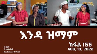 እንዳ ዝማም  ክፋል 155  Enda Zmam Part 155 August 14 2022  ERiTV Comedy Series [upl. by Nnaik]