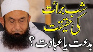 Shab e Barat Ki Haqiqat  بدعت یا عبادت  Molana Tariq Jameel Latest Bayan 19 April 2019 [upl. by Tneicniv368]