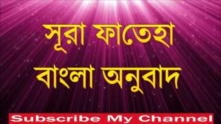 Surah Fatiha Bangla Tilawatbangla quran translationAbdur rahman al sudais [upl. by Marchak]