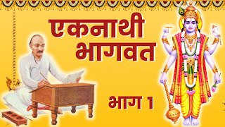 Eknathi Bhagwat  Day 01  एकनाथी भागवत [upl. by Ramses]