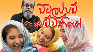 වටලප්පම් පෙම්වතියෝ  Upul Shantha Sannasgala [upl. by Eilema452]