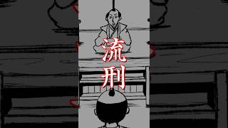 歴史専門用語解説 「流刑」 [upl. by Barden71]