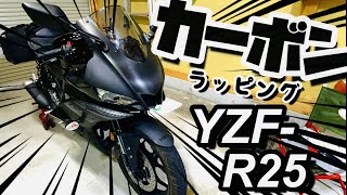 【ラッピング】愛車をカーボンラッピングでカスタムしてみた！17 [upl. by Swithbert]