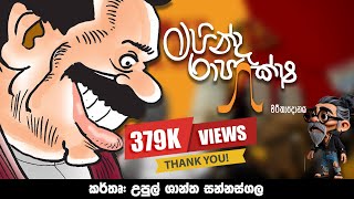 කොළඹ කතාව  මහින්ද රාජපක්ෂ චරිතාපදානය  කර්තෘ upul shantha sannasgala [upl. by Dot]