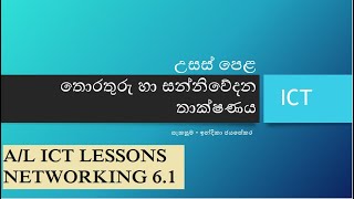 AL ICT Lesson  ජාලකරණය පළමු කොටස  Networking part 61 in sinhala [upl. by Brag]