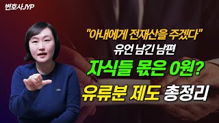 유류분 계산법 알려드립니다 [upl. by Bonne]