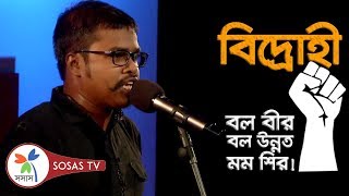 Bidrohi  kazi nazrul islam  Bengali poem  Shah Kamal  Grand Finale  Serader sera 2016 [upl. by Ahsot]