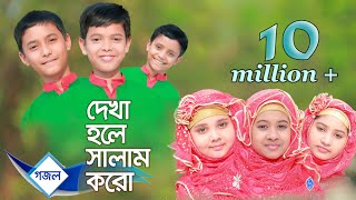 Islamic gaan Dekha hole Salam koro Salam  Lal Foring Album  Kids Islamic Bangla Song by Sosas [upl. by Ahsiad]