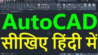 AutoCAD Tutorial in Hindi for Beginners  1  ऑटोकैड सीखें हिंदी भाषा में  ऑटोकैड इन हिंदी [upl. by Donica]