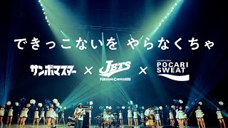 サンボマスター×福井商業高校チアリーダー部JETSがタッグを結成！ 「できっこないを、やる夏だ。」インターハイ応援プロジェクト [upl. by Yalahs755]