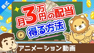 【月3万円の配当金の1歩】日本の高配当株投資の始め方【株式投資編】：（アニメ動画）第104回 [upl. by Adnolrehs]