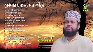 তোমারই জন্য মন কাঁদে  Full Album  Tarek Monowar  Bangla Islamic Song  Audio Jukebox [upl. by Cortie]