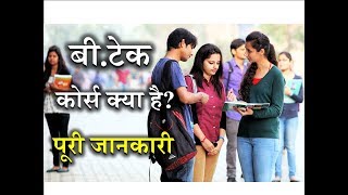 What is BTech with Full Information – Hindi – Quick Support [upl. by Refinne]