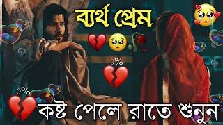 Bangla Superhit Dukher Gaan  খুব কষ্টের গান II Bengali Nonstop Sad Songs  Bangla Sad Song 2023 [upl. by Sup]