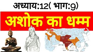 अशोक का धम्म  Ashokas Dhamma Policy  History of samrat Ashoka In Hindi [upl. by Lucilia]