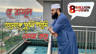 হে রাসুল তোমাকে ভুলি আমি কেমন করে।he resul tomake vuli ami kemon kore। Mizanur Rahman Azhari [upl. by Amol586]