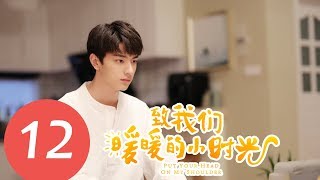 【ENG SUB】《致我们暖暖的小时光 Put Your Head on My Shoulder》EP12——主演：邢菲，林一，唐晓天，郑英辰 [upl. by Kraft]