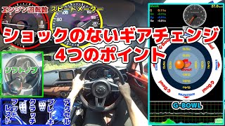 シフトショックのないシフトチェンジ4つのポイント！これからマニュアル車MT車乗る方必見！ [upl. by Alusru883]