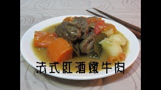 好事多牛腱肉料理 法式紅酒燉牛肉 詳細製作流程與細節 [upl. by Llerrud752]