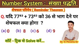 Number System  Reminder Theorem  शेषफल परिमेय  SSCCGL BANK RAILWAY For All Competitive Exams [upl. by Ingaberg]