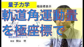 軌道角運動量演算子の極座標表示 〜水素原子中電子のSchrödinger方程式の第2歩〜 [upl. by Joaquin]