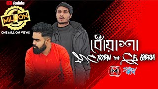 Dhuasha  MC RoBin  GKKibria  Official Music Video  New Bangla Song 2019 [upl. by Eytteb]