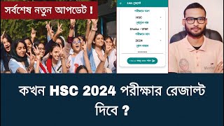 কখন HSC 2024 পরীক্ষার রেজাল্ট দিবে   hsc result 2024 update news [upl. by Xavler]