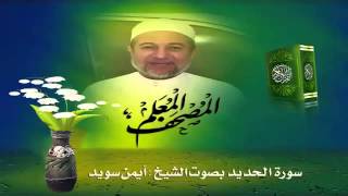 Sheikh Ayman Suwaydquot Sourate AlHadid quot [upl. by Guinevere]